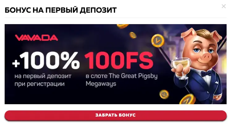Вавада бонус к депозиту